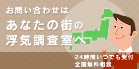 お問い合わせはあなたの街の浮気調査室へ